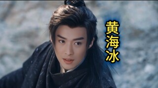 【一念关山】如果‘黄海冰’饰演‘宁远舟’
