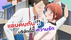 พระนางแอบคบกัน! บริษัทนี้มีความรัก | Kono Kaisha ni Suki na Hito ga Imasu