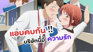 พระนางแอบคบกัน! บริษัทนี้มีความรัก | Kono Kaisha ni Suki na Hito ga Imasu