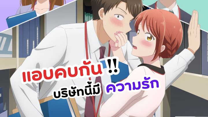 พระนางแอบคบกัน! บริษัทนี้มีความรัก | Kono Kaisha ni Suki na Hito ga Imasu