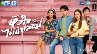 🇹🇭BEAUTY NEWBIE EP 12(engsub)2024