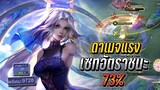 RoV : Yena สอนเล่นการเดินเกม เซทอัตราชนะถึง73%