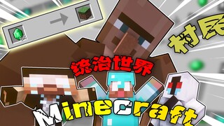 【MC】当村民统治我的世界，绿宝石的危机！！【嘎嘎好玩】