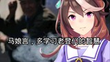 【赛马娘】听听马娘言，学习老登们的智慧！