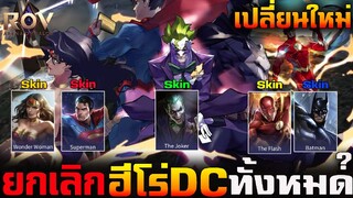 Rov : ข่าวด่วน! ยกเลิกฮีโร่ DC ทั้งหมด?แล้วเปลี่ยนเป็น