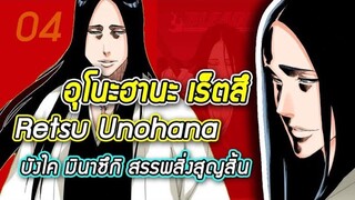 Bleach - อุโนะฮานะ เร็ตสึ I Retsu  Unohana I บังไค มินาซึกิ (สรรพสิ่งสูญสิ้น)