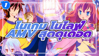 [โนเกม โนไลฟ์ AMV สุดดุเดือด] ให้สัญญาณควันแห่งการโต้กลับนี้ทะลุขึ้นไปถึงสวรรค์!!!_1