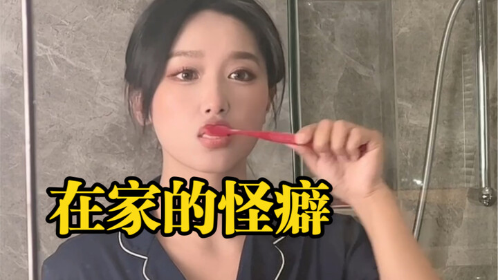 总结一下在家的那些怪癖！你都中了几样？欢迎补充！