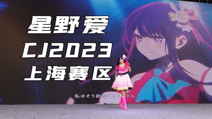 星野爱アイドルidol-2023CJ上海赛区