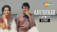 Aavishkar (1974) - Best Film of Rajesh Khanna - Sharmila Tagore - Popular Hindi Movie