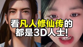 看凡人修仙传，品3D人生！！