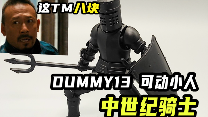 这个8块钱？DUMMY13可动小人-中世界铠甲版