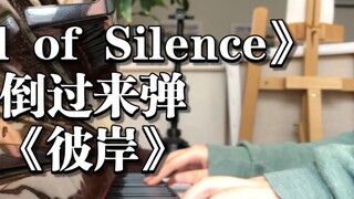 [Phiên bản đầy đủ] Nếu bạn chơi "Call of Silence" lộn ngược｜"The Other Side"