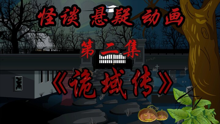 诡域传 《第二集-怪谈》危险