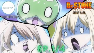 (พากย์ไทย) Dr. Stone Stone Wars - ตอนที่ 1 (1/4)