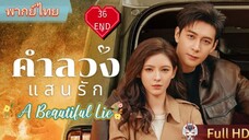 คำลวงแสนรัก EP36 END A Beautiful Lie HD1080P พากย์ไทย [2024]