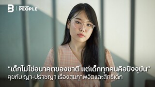 “เด็กไม่ใช่อนาคตของชาติ แต่เด็กทุกคนคือปัจจุบัน”คุยกับ ญา-ปราชญา | BrandThink People