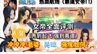 T0 女帝完整评测! ! !秀到爆炸，强到离谱! !