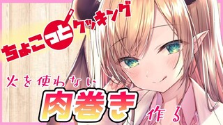 【#ちょこっとクッキング】へなちょこ悪魔が火を使わない肉巻き作る！【ホロライブ/癒月ちょこ】