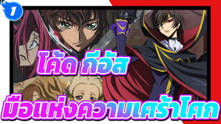 โค้ด กีอัส
AMV/มหากาพย์/เศร้า
CODE GEASS-มือแห่งความเศร้าโศก_1