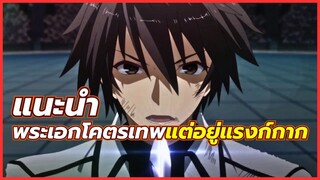 แนะนำ 5 อนิเมะพระเอกโคตรเทพ แต่อยู่แรงก์กาก