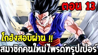 DragonBall Kakumei ตอนที่ 13 : โกฮังสอบผ่าน สมาชิกใหม่ไพร์ดทรูปเปอร์เป็นทางการ !! - OverReview