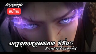 ตัวอย่าง มหายุทธหยุดพิภพ ซีซั่น5 ยังไม่มีกำหนดฉาย