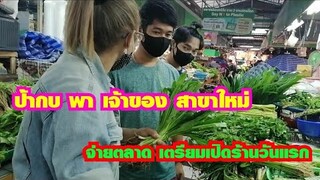 ป้ากบ​สาม​แซ่​บ​ สาขา​ใหม่​ เปิดวันนี้วันแรก 2 พค 63 ป้ากบพา​เจ้าของ​สาขา​ใหม่​เลือก​ของ​ด้วยตัวเอง