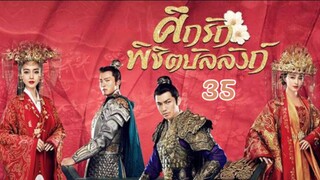 ศึกรักพิชิตบัลลังก์ General and I EP 35