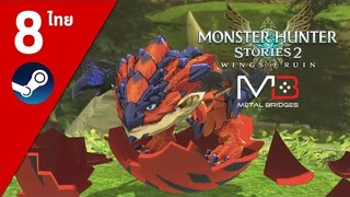 Monster Hunter Stories 2 ไทย#8 ฟักไข่ราธาลอส