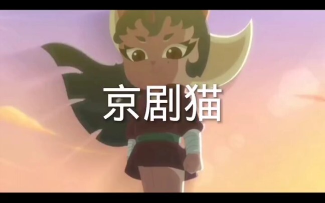 "京剧猫 "你们觉得怎么样呢？