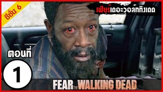 สปอยซีรีย์ l Fear The Walking Dead Season6  EP.1 l มหากาพย์ซอมบี้บุกโลก ซีซั่น6 ตอนที่1