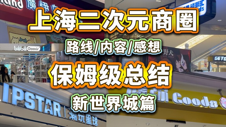 四天三夜寻谷挑战！上海谷圈暑假特种兵打卡vlog！附带各大二次元商圈保姆级总结！【新世界城篇】