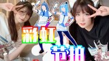 【欠卡】拉垮的彩虹节拍-舞力全开2020-