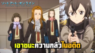 Sword Art Online - ชินอนเอาชนะความกลัวในอดีต