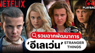 รวมฉากพัฒนาการ น้องอีเลเว่น Stranger Things ซีซั่น 1 ถึง ซีซั่น 4 (พากย์ไทย) PLAYBACK Netflix