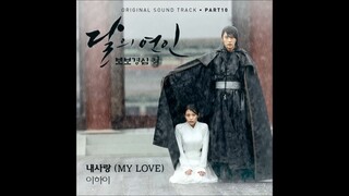 [달의 연인 - 보보경심 려 OST Part 10] 이하이 (LEE HI) - 내 사랑 (MY LOVE)