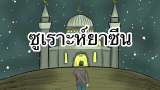 ซูเราะห์ยาซีนเพราะๆ