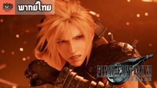 [พากย์ไทย] FINAL FANTASY VII REMAKE for State of Play