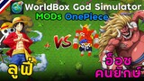 ลูฟี่ Vs อ็อซ คนยักษ์ !!! ( MOD OnePiece ) | WorldBox God Simulator