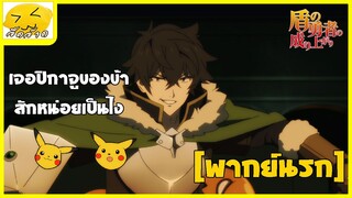 [พากย์นรก] เจอปิกาจูของข้าหน่อยเป็นไง - ผู้กล้าโล่ผงาด