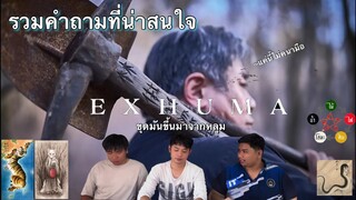 รวมคำถามที่น่าสนใจในเรื่อง EXHUMA ขุดมันขึ้นมาจากหลุม #exhuma