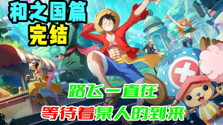 和之国篇完结！可路飞一直在船下等待着某人的到来……