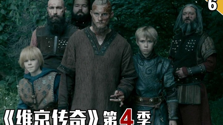 【长工】劫掠部队再次出动，兄弟二人怒对塞纳河《维京传奇》第四季 第6集
