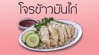 โจรข้าวมันไก่