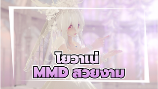 โยวาเน่
MMD
ลมเย็นพัดโชยพัดพาทุกข์ไป