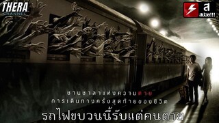 รถไฟขบวนนี้อาจไม่พาคุณไปจุดหมาย...แต่พาไปนรก!!! | สปอย ชุมทางรถไฟผี