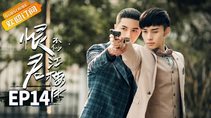 【ENG SUB】《恨君不似江楼月》第14集 江月楼和陈余之吵架 Killer And Healer EP14【芒果TV青春剧场】