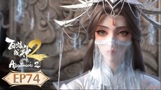 ร้อยเทพพิชิตฟ้า ภาค2 (Apotheosis2) ตอนที่ 74