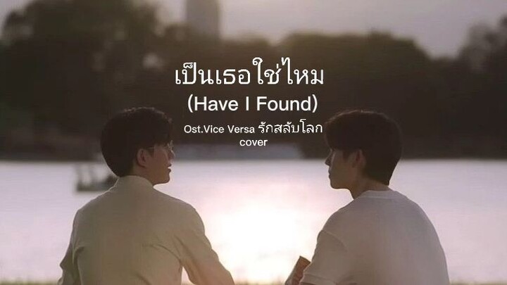 Sea Tawinan - เป็นเธอใช่ไหม (Have I Found) cover by YOYO